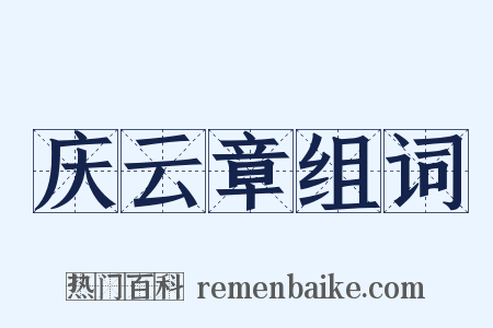 庆云章组词是什么意思的图片
